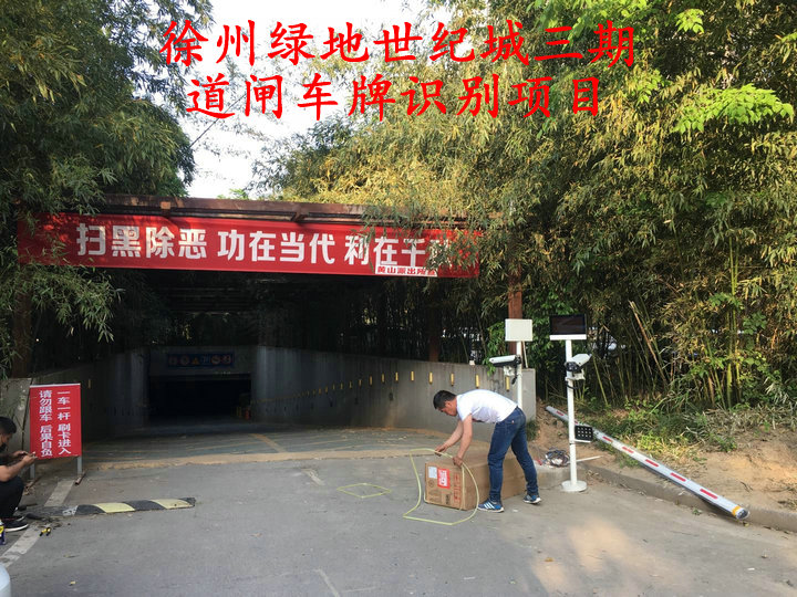 徐州绿地世纪城三期车牌识别道闸系统