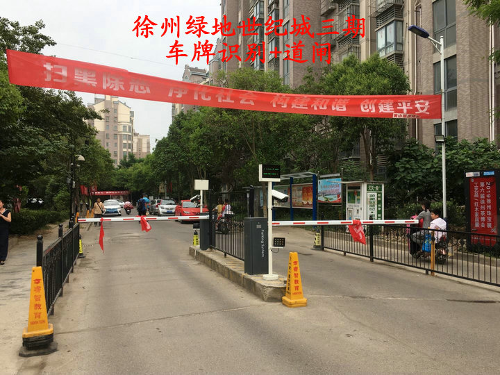 徐州绿地世纪城三期车牌识别道闸系统