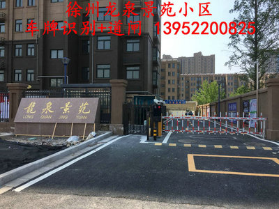 徐州车牌识别系统厂家-XZKY-LQJY011龙泉景苑
