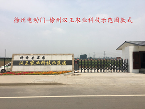 徐州电动门-徐州汉王农业科技示范园安装案例