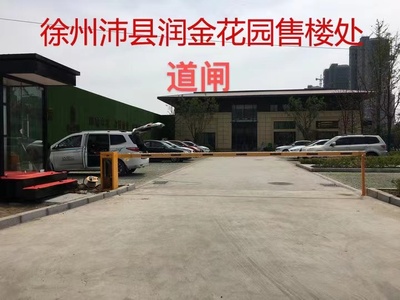 徐州道闸-DZ-GH669沛县润金花园售楼处款式